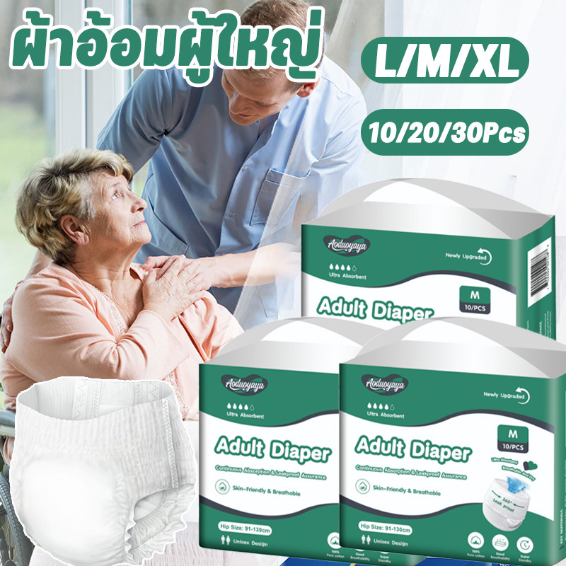 ผ้าอ้อมผู้ใหญ่ 10/20/30 แผ่น ขนาด M/L/XL ซึมซับเร็ว รุ่นบางเบาระบายอากาศดี กางเกงผ้าอ้อม