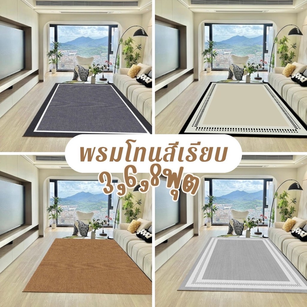 (ม้วนส่ง)พรมปูพื้นโทนเรียบ หรู สไตล์มินิมอล 3,6,8ฟุต อัดเรียบ ไม่อมฝุ่น พร้อมส่งจากไทย