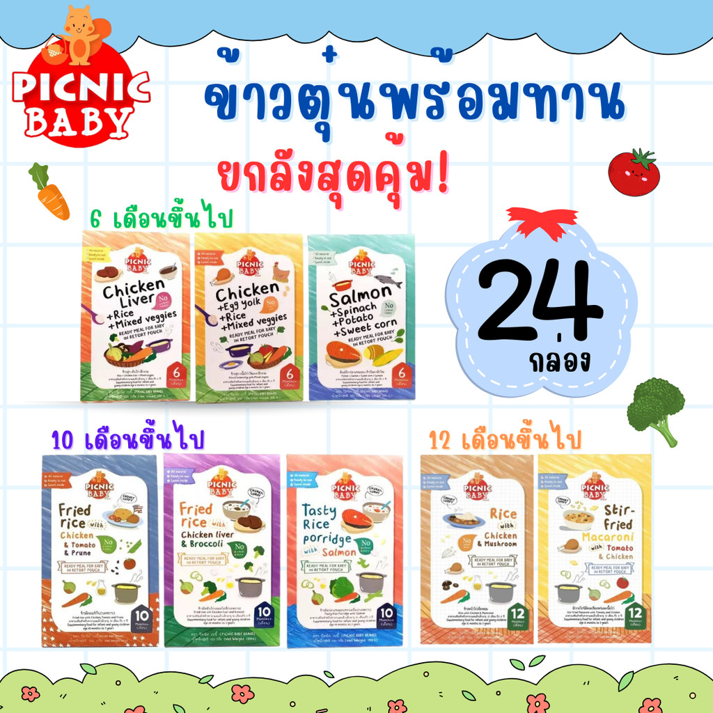ยกลัง24กล่อง Picnic Baby อาหารเด็กพร้อมทาน อาหารเสริมเด็ก อร่อยถูกใจคุณหนู มีช้อนในกล่อง