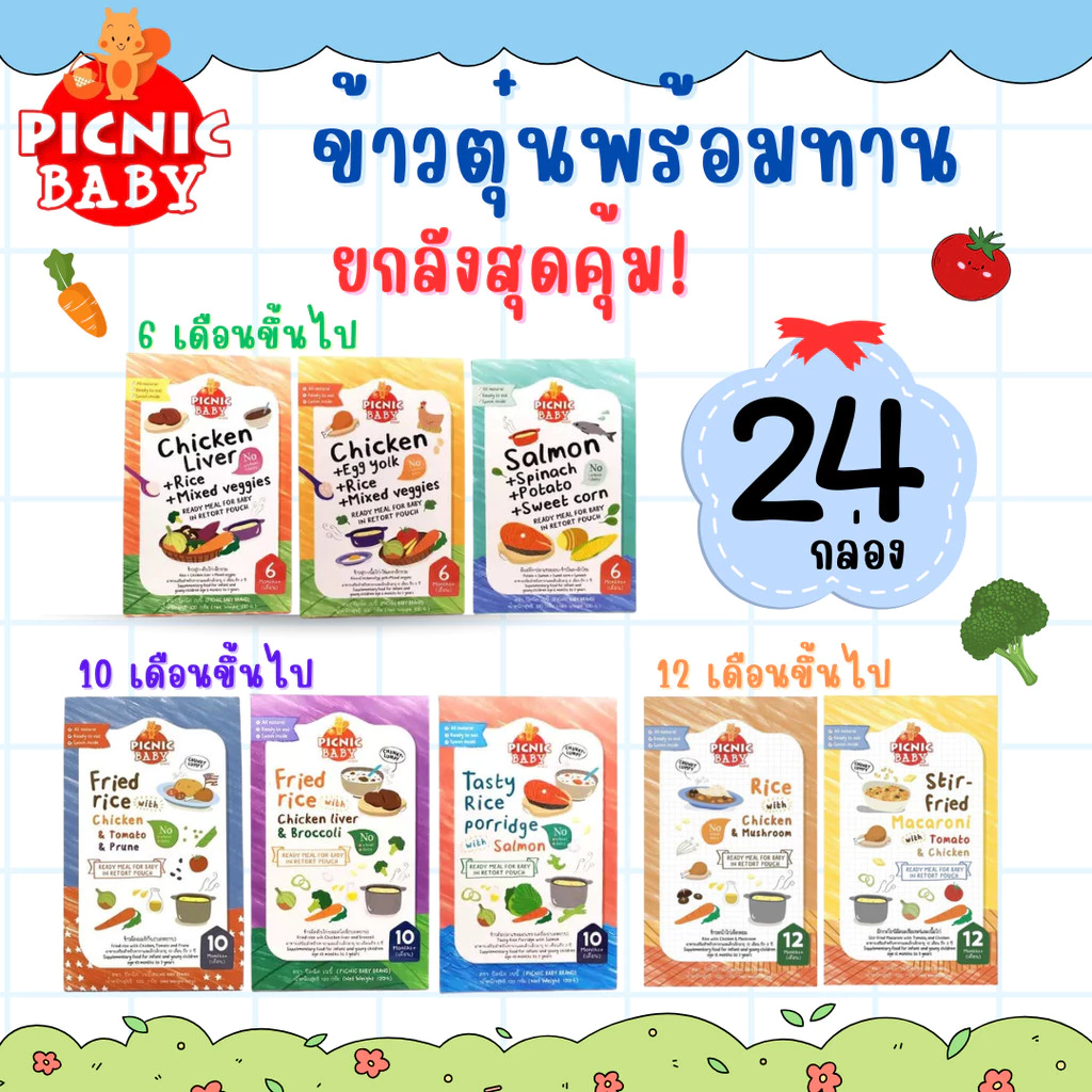 ยกลัง24กล่อง Picnic Baby อาหารเด็กพร้อมทาน อาหารเสริมเด็ก อร่อยถูกใจคุณหนู มีช้อนในกล่อง