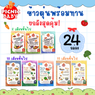 ยกลัง24กล่อง Picnic Baby อาหารเด็กพร้อมทาน อาหารเสริมเด็ก อร่อยถูกใจคุณหนู มีช้อนในกล่อง