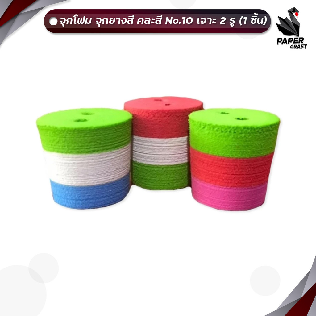Foam Stopper (จุกโฟม) จุกยางสี No.10 เจาะ 2 รู ไร้กลิ่น ( 1 ชิ้น คละสี )