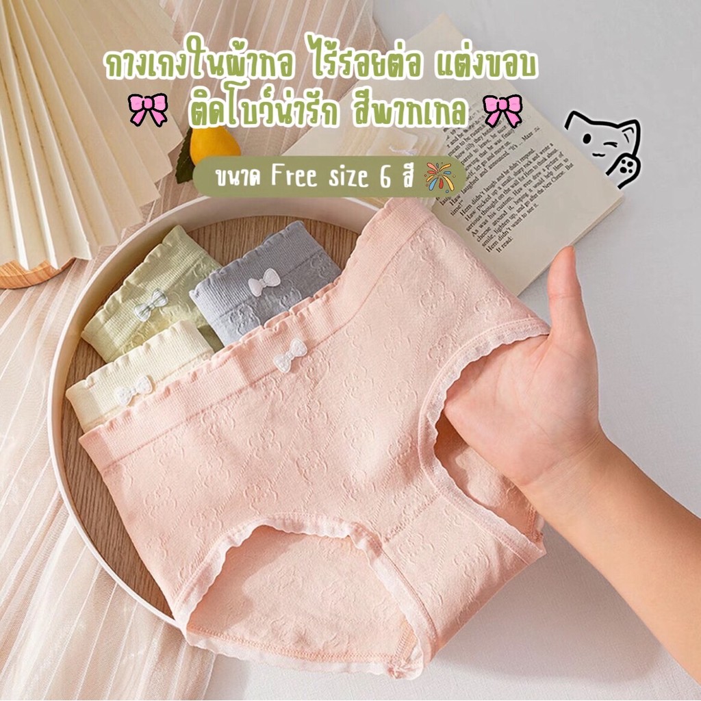 🧸💦MKL⛱️🧸 กางเกงในผ้าทอ สีพาลเทล เอวต่ำไร้รอยต่อ ผ้านุ่มยืดหยุ่นได้ดี มีโบว์น่ารักๆ แต่งขอบ สีพาลเทล 