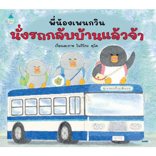 B2S หนังสือ พี่น้องเพนกวิน นั่งรถกลับบ้านฯ (ปกแข็ง) AMARIN K…