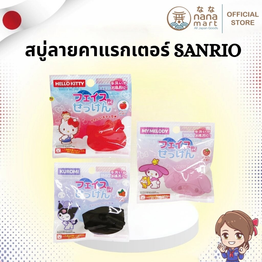 สบู่ลายคาแรกเตอร์ Sanrio My Melody/Kitty/Kuromi น่ารักสุดใจ