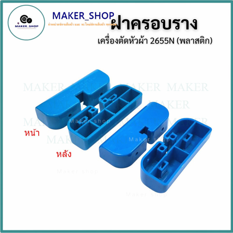 ฝาครอบรางเครื่องตัดหัวผ้า 2655N ฝาครอบรางSULEE ฝาครอบรางพลาสติก สีฟ้า เล็ก-ใหญ่ (อุปกรณ์เครื่องตัดหัวผ้า)