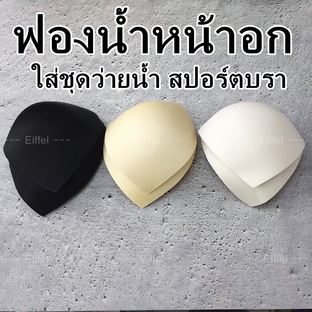 {ฟรีไซส์}ฟองน้ำหน้าอก ใส่ชุดว่ายน้ำ สปอร์ตบรา (ขายเป็นคู่)