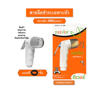 DEEVER รุ่น DV-126 ชุดสายฉีดชำระ พร้อมสาย และ หัวฉีดชำระ (เฉพาะหัว) คละสี วัสดุคุณภาพดี สินค้าพร้อมส่ง