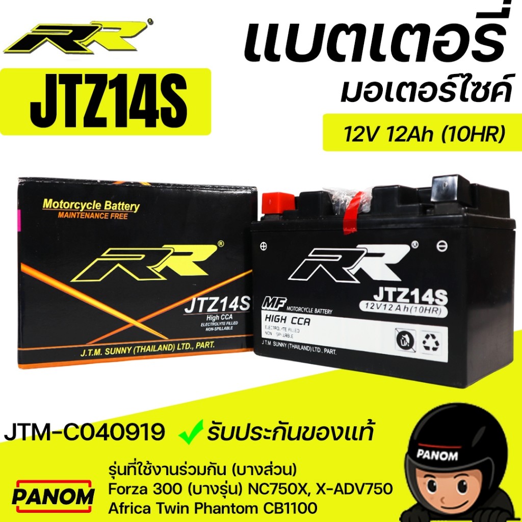 แบตเตอรี่  RR (12V12AH 10HR) JTZ 14 S JTZ14S Forza300  NC750X XADV750  Africa Twin Phantom CB1100