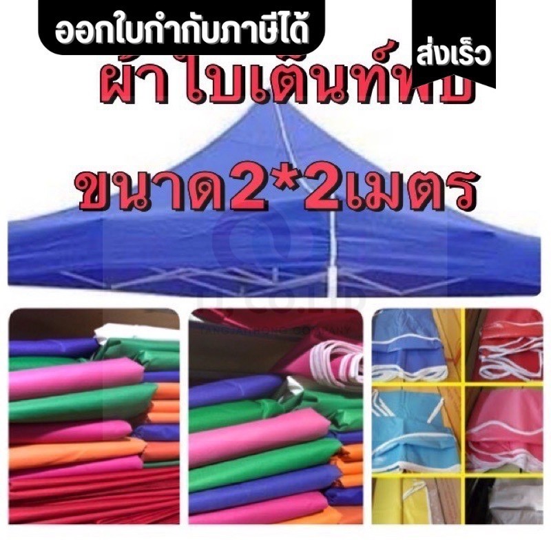 ออกใบกำกับภาษีได้ ส่งด่วน ผ้าใบ เต้นพับ 2*2 เมตรหนาพิเศษ 800D ผ้าใบเต็นท์ ผ้าใบ กันแดด กันฝน กันพายุ ตรงปก
