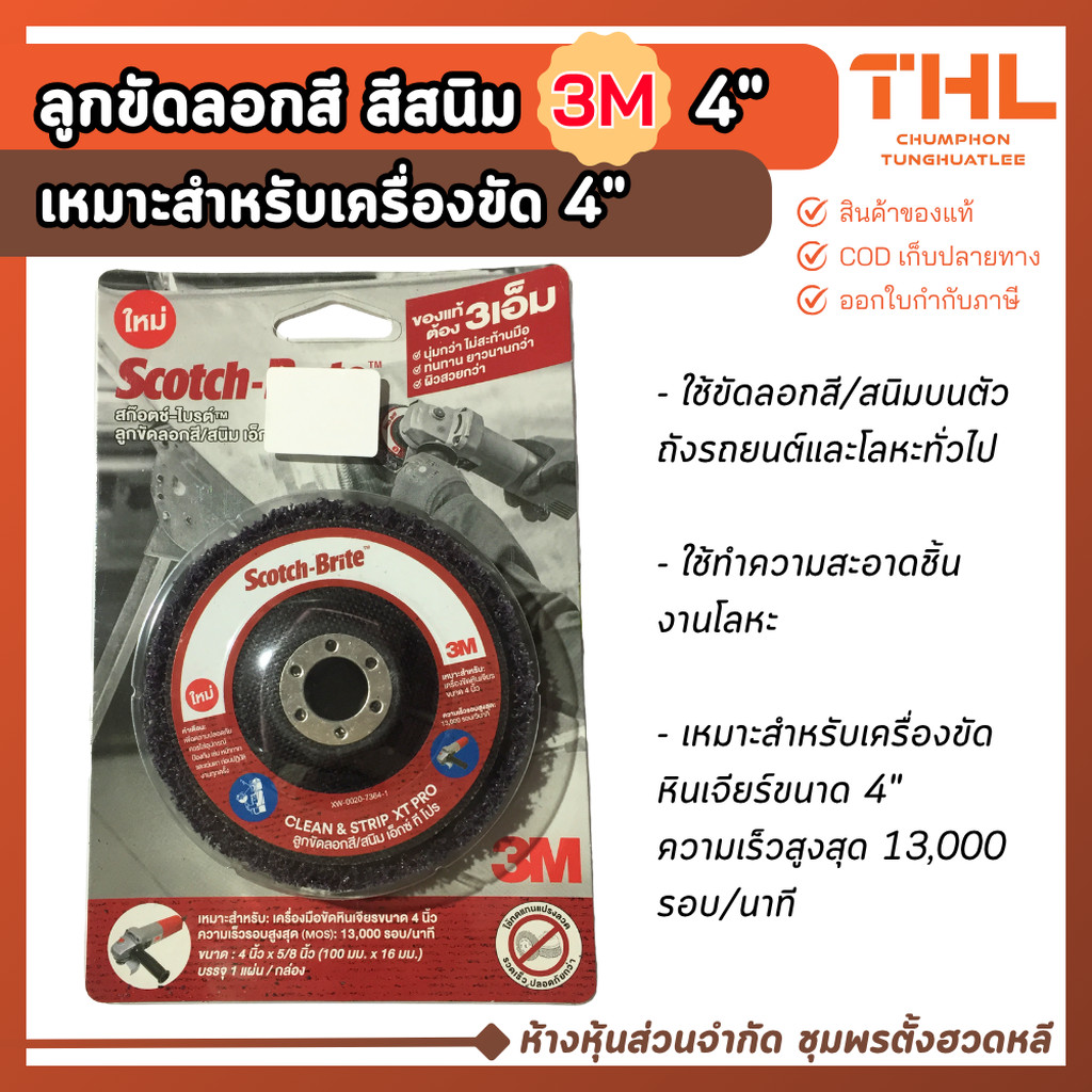 3M ลูกขัดลอกสีสนิม ขนาด 4 นิ้ว สก๊อตช์-ไบรต์ Scotch-Brite ลูกขัดสาหร่าย ใช้กับเครื่องขัดหินเจียร