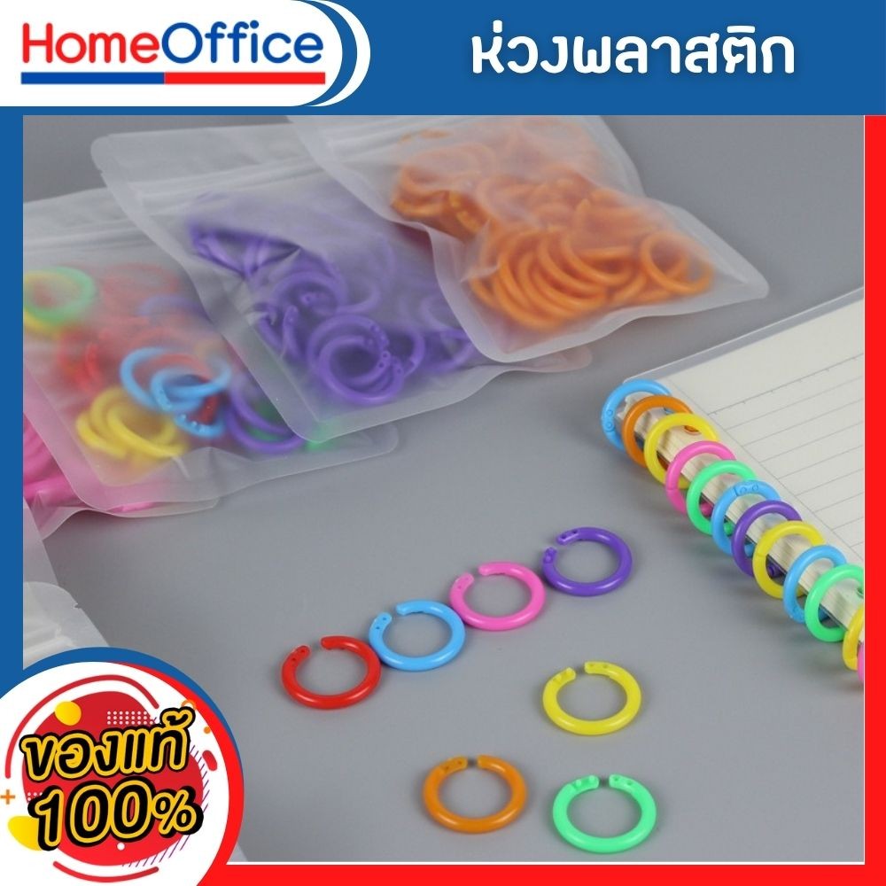 สันห่วง ห่วงใส่กระดาษ สันห่วงถอดได้ สันห่วงพลาสติก (ขนาด 15-20-28)ห่วงร้อยเอกสาร ห่วงคล้องเอกสาร ห่างกุญแจ HOME&OFFICE