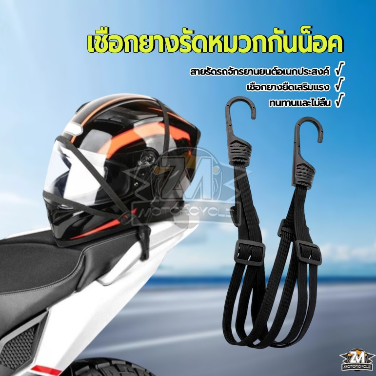 สายรัดหมวก แบบยืดหยุ่น เชือกยางรัดหมวกกันน็อค 60ซม สําหรับรถจักรยานยนต์  การออกแบบกันลื่นเพื่อการรัดที่ง่ายขึ้น พร้อมส่ง