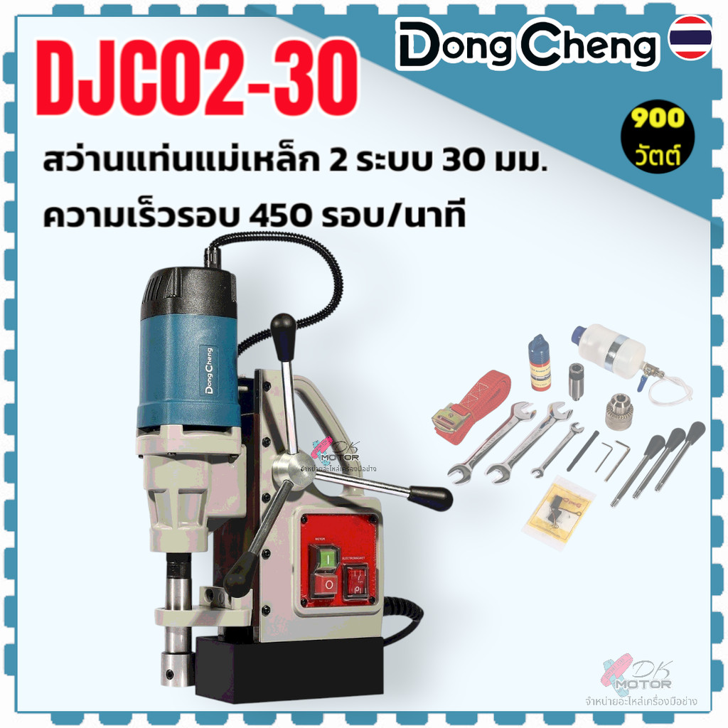 แท้) สว่านแท่นแม่เหล็ก 2 ระบบ 30 มม. รุ่น DJC02-30 , 02-30 DONG CHENG กำลังไฟฟ้า 900 วัตต์ ความเร็วร