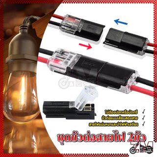 ขั้วต่อสายไฟ ปลั๊ก เชื่อมต่อ สาย เคเบิลไทร์ 12V 2 Pin กันน้ํา เชื่อมต่อเร็ว แรงดันไฟฟ้าต่ํา ปลอดภัย แบบสากลสําหรับรถยนต์