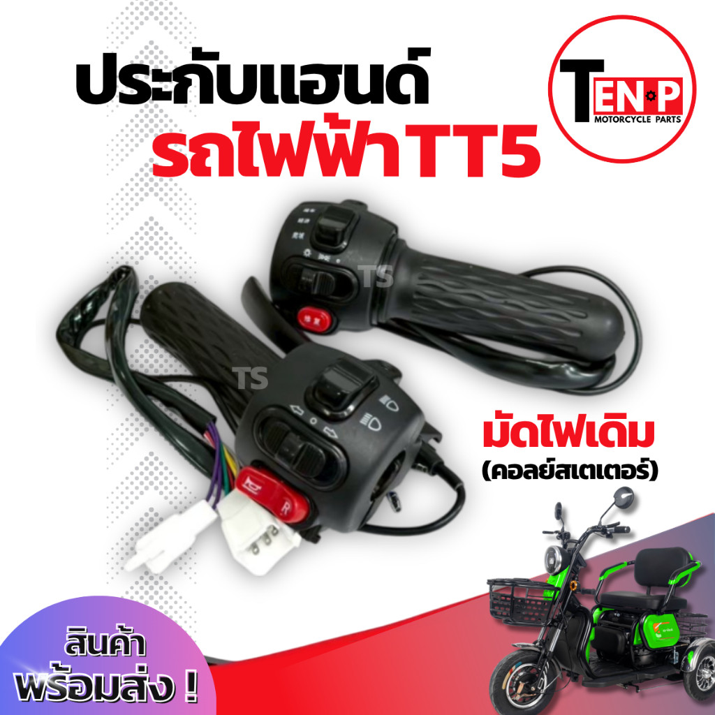 ประกับแฮนด์ รถไฟฟ้า TT5 สวิทช์แฮนด์ ซ้าย+ขวา จักรยานไฟฟ้า สกู๊ตเตอร์รถไฟฟ้า สามล้อไฟฟ้า Scooter Tt5 