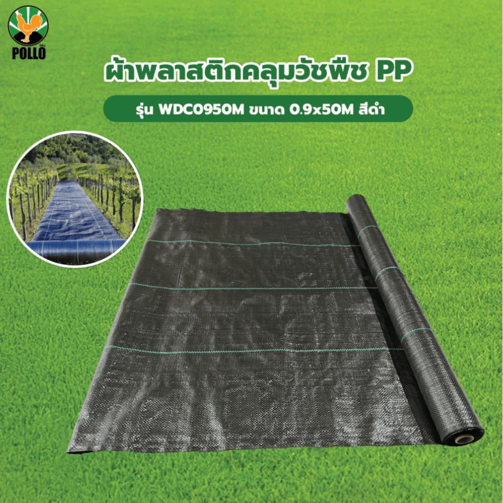 GlobalHouse POLLO ผ้าพลาสติกคลุมวัชพืช PP รุ่นWDC0950M ขนาด 0.9x50M สีดำ สินค้าของแท้คุณภาพดี