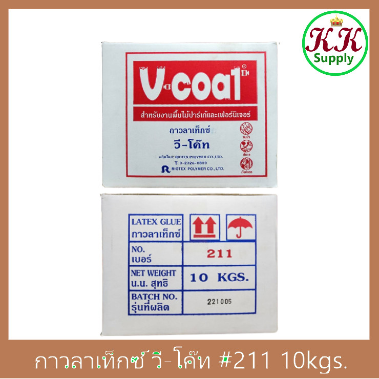V-coat กาว กาวลาเท็กซ์ วีโค้ท #211  ขนาด กล่อง 10 กก. กาวปูปาร์เก้ งานไม้ปาร์เก้ และ เฟอร์นิเจอร์ไม้ และ งานเอนกประสงค์