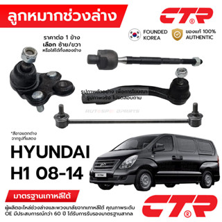 CTR ลูกหมากช่วงล่าง HYUNDAI H1 TQ 08-14 FACELIFT 15-18 MC 18…