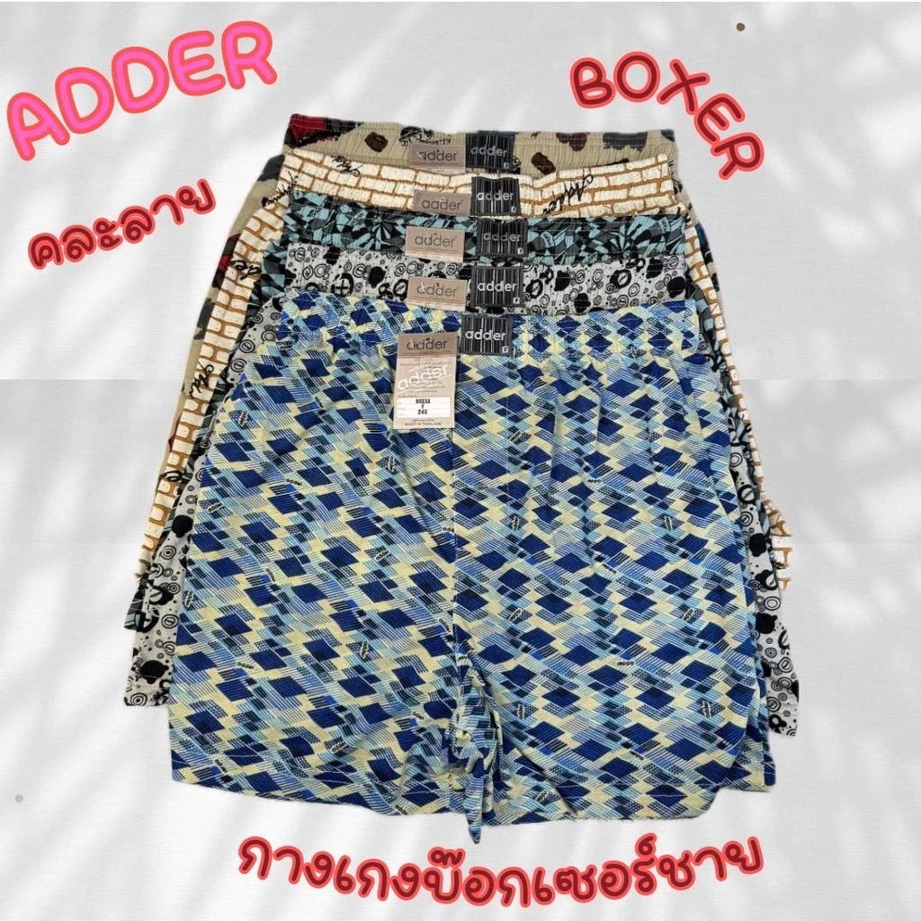 บ๊อกเซอร์ Adder กางเกงบ๊อกเซอร์ชาย Free Size XL 2XL 3XLคละลาย ใส่สบาย ขอบใหญ่ ผ้านิ่มใส่สบาย ไม่ร้อน ไม่อับ ไม่คัน