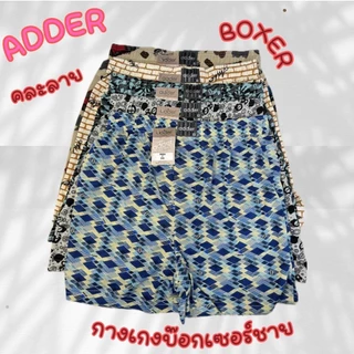 บ๊อกเซอร์ Adder กางเกงบ๊อกเซอร์ชาย Free Size XL 2XL 3XLคละลาย ใส่สบาย ขอบใหญ่ ผ้านิ่มใส่สบาย ไม่ร้อน ไม่อับ ไม่คัน