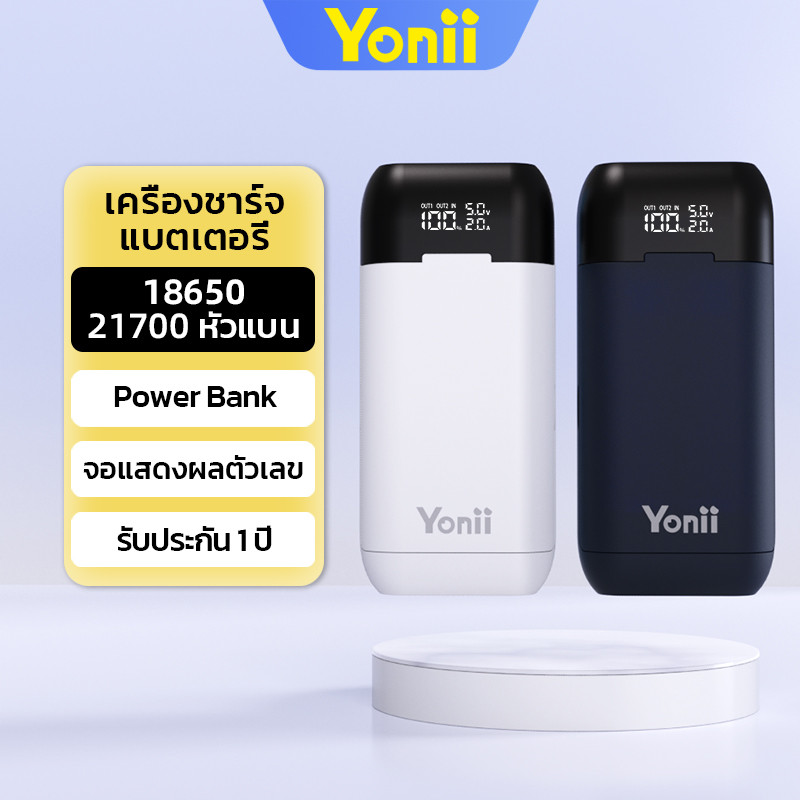 Yonii เครื่องชาร์จถ่าน 21700 18650 หัวนูน แบตสํารอง พาวเวอร์แบงค์พกพา แบตเตอรี่แบบเปลี่ยนได้ Powerba
