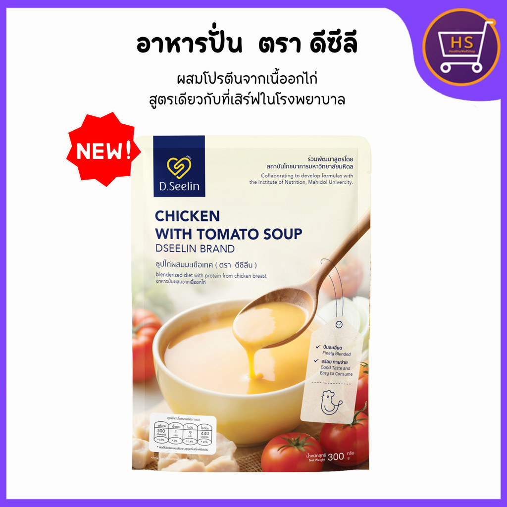 D Seelin ดีซีลิน อาหารปั่นผสมโปรตีนจากเนื้ออกไก่  ซุปไก่ผสมมะเขือเทศ อาหารผู้ป่วย อาหารทางสายยาง 300 กรัม