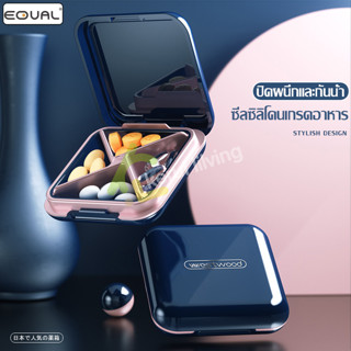 EQUAL กล่องจัดยา ตลับยา ตลับยาพกพา กันความชื้นได้ มี 4 สี ให…