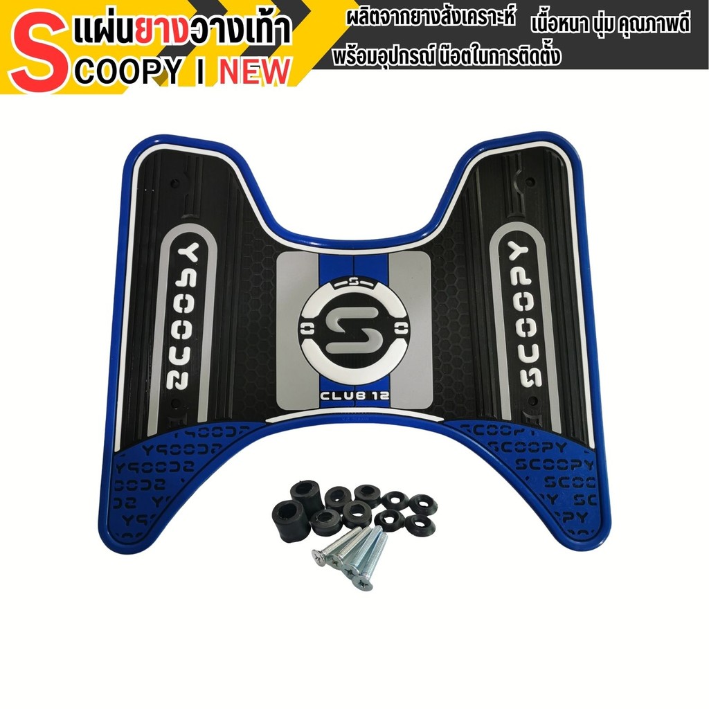 แผ่นยางพักเท้ามอเตอร์ไซค์ สำหรับ Honda Scoopy i ปี 2025 ขึ้นไป อะไหล่แต่งรถมอเตอร์ไซค์ ราคาถูกคุณภาพ