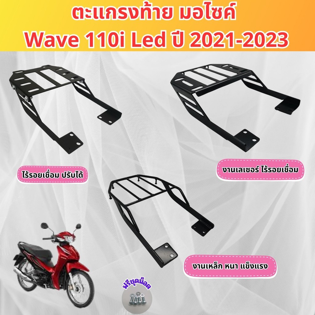 แร็คท้ายสีดำพิเศษสำหรับ Honda Wave 110i LED 2021-2023 แข็งแรงทนทาน ผลิตในไทย พร้อมส่ง