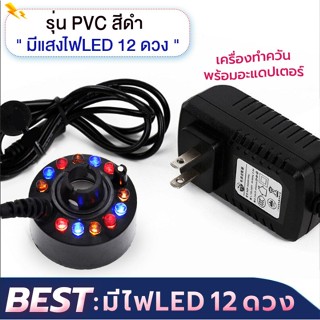 เครื่องสร้างควัน หมอกอัตโนมัติ เครื่องทำควัน พร้อมไฟ LED อุป…