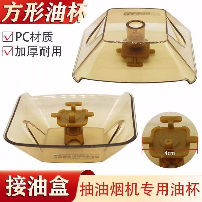 Boss Range Hood อุปกรณ์เสริมถ้วยน้ํามันกล่องเชื่อมต่อน้ํามัน cxw-200-735b 728T 727 ชามน้ํามันหนา2025