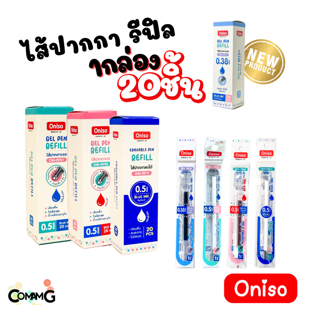 ยกกล่อง20ชิ้น ไส้ปากกา Oniso หมึกสีน้ำเงิน แดง เจลลบได้ แห้วไว ขนาด0.38-0.5mm สำหรับปากการุ่น9133 แล