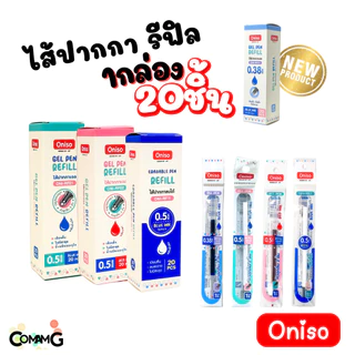 ยกกล่อง20ชิ้น ไส้ปากกา Oniso หมึกสีน้ำเงิน แดง เจลลบได้ แห้วไว ขนาด0.38-0.5mm สำหรับปากการุ่น9133 และ 9191 พร้อมส่ง