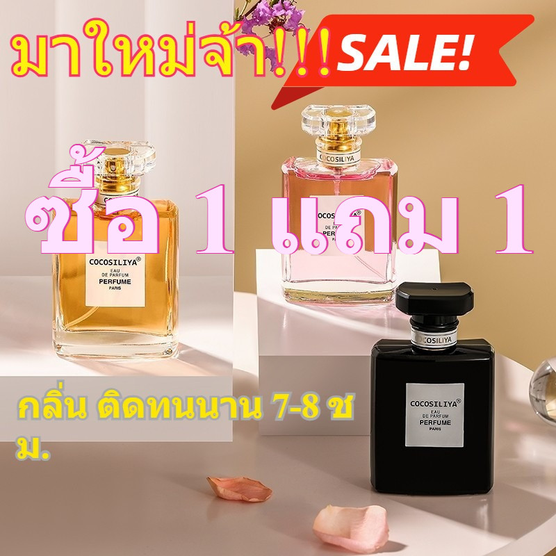 ซื้อ 1 แถม 1! COCOSILIYA น้ำหอมแท้ 50ml 3 กลิ่นหรู ติดทนนาน 7-8 ชม. เหมาะทั้งผู้หญิงและผู้ชาย