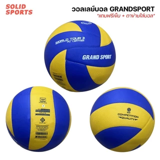 วอลเลย์บอล Grandsport หนังPU หนังสังเคราะห์ [ของแท้100%] 332051 332080 332079 332068 332084 วอลเล่ แกรนด์สปอร์ต