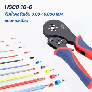 คีมย้ำหางปลาคอร์ดเอ็น ขนาด 0.08-16mm² รุ่น HSC8 16-6