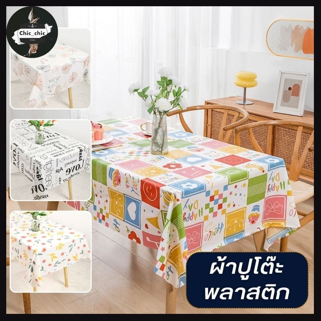 ผ้าปูโต๊ะพลาสติก ใช้แล้วทิ้ง (คละลาย) ขนาด 160x160cm./180x180cm. ตกแต่งโต๊ะอาหาร #AO-0015
