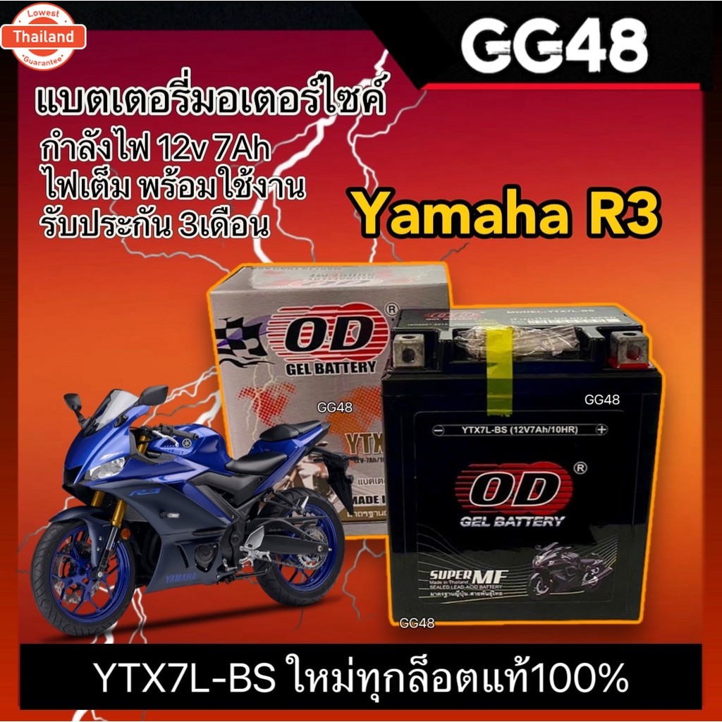 แตแห้ง แตเตอรี่มอเตอร์ไซค์ 12V7Ah สำหรั YAMAHA R3 อาร์3 ทุกรุ่น แตมอไซค์ Battery ยี่ห้อOD รุ่นYTX7LB