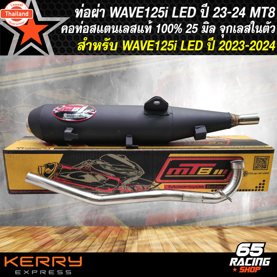 MT8 ท่อผ่า125i ท่อผ่าหมก สำหรั ใหม่ WAVE125i LED year 2023-2025 เวฟ125i ตัวใหม่ คอสแตนเลส มอก.แท้  ค
