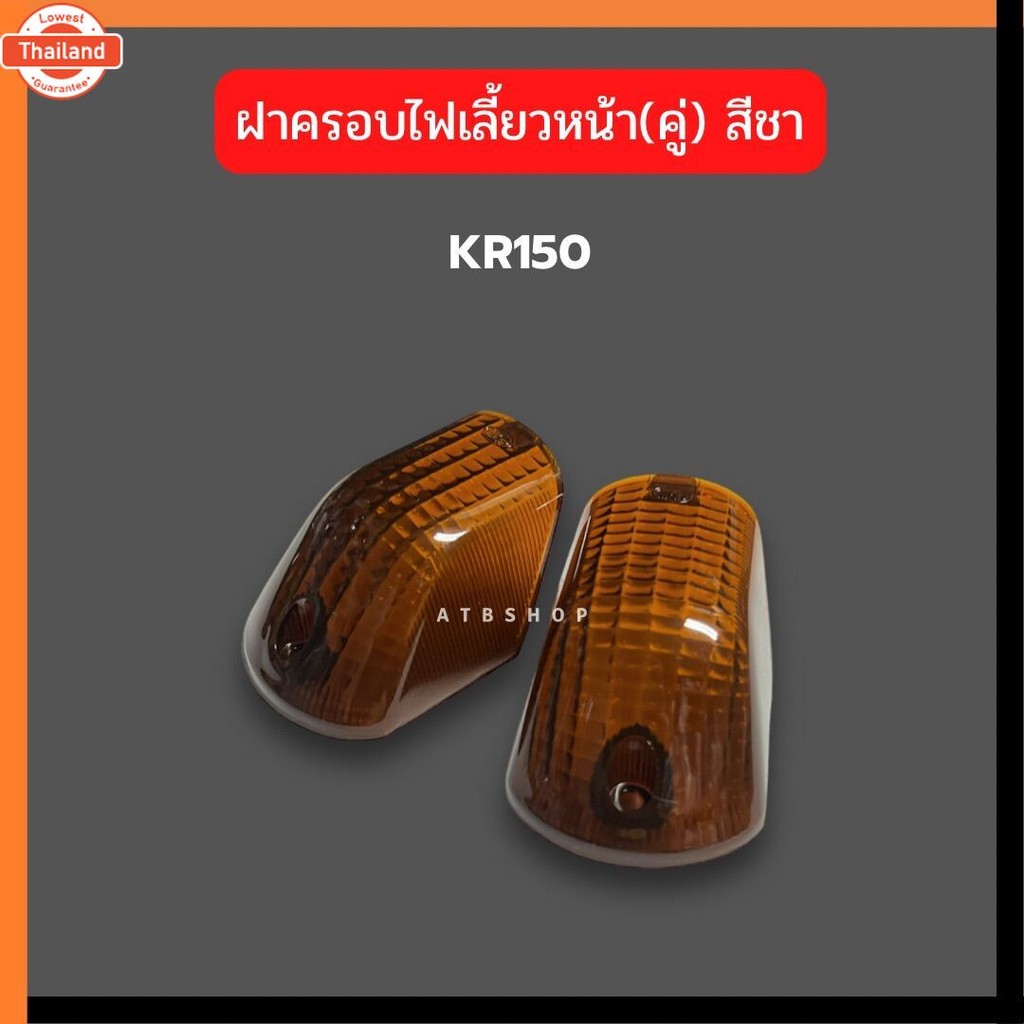 ฝาครอไฟเลี้ยวหน้าคู่ KR150 สีส้ม-สีชา ฝาครอไฟเลี้ยวเคอา ฝาครอไฟเลี้ยวkr ฝาไฟเลี้ยวเคอา ฝาไฟเลี้ยวkr 