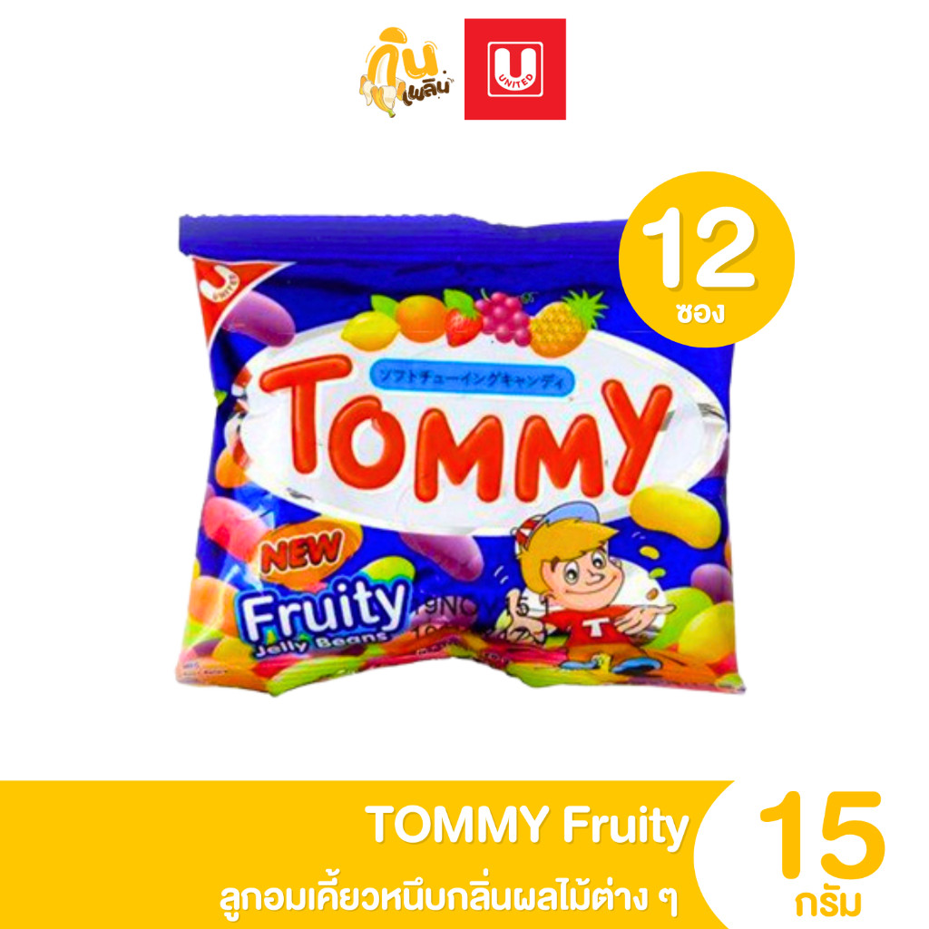กินเพลิน ✨ทอมมี่ TOMMY ลูกอมเคี้ยวหนึบกลิ่นผลไม้ต่างๆ ขนมย้อนวัย แพ็ค 12 ซอง ขนม 5 บาท