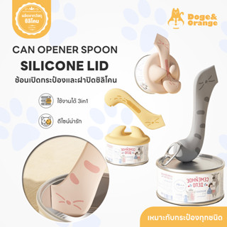Doge&Orange พร้อมส่ง ช้อนตักอาหารพร้อมฝาปิด ฝาปิดกระป๋อง ช้อ…