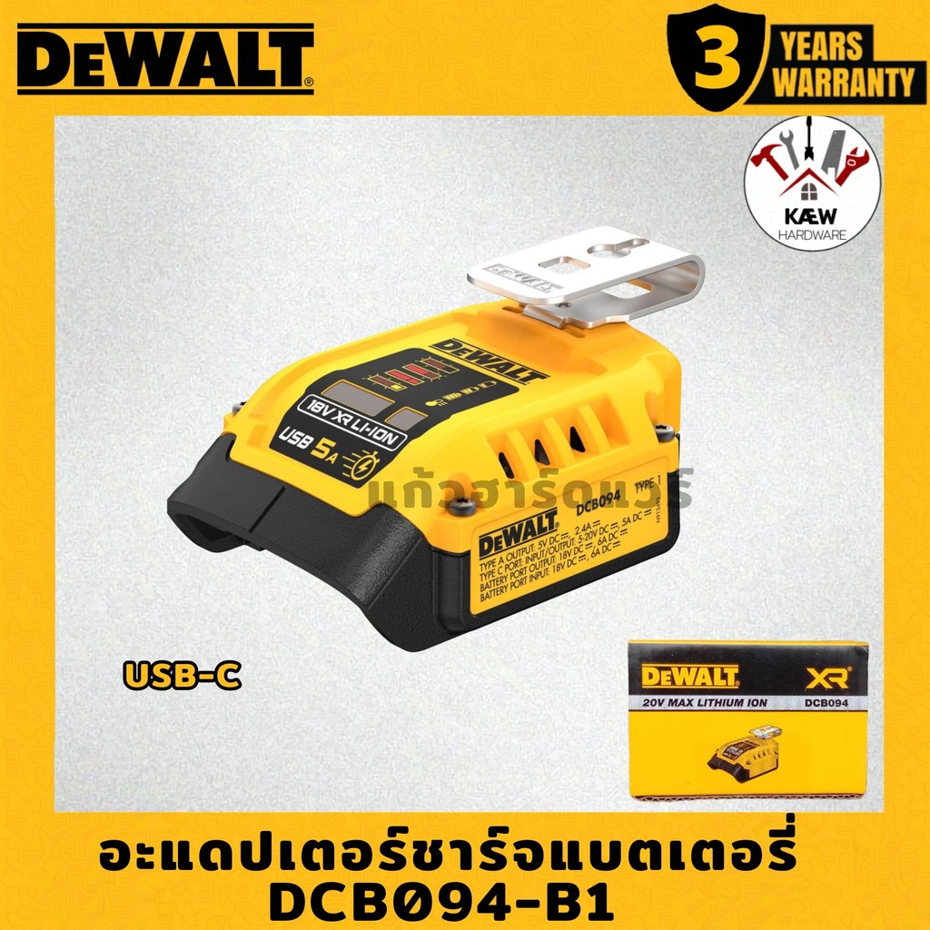 DEWALT อะแดปเตอร์ชาร์จแบตเตอร์รี่ รุ่น DCB094-B1 อุปกรณ์ต่อ USB