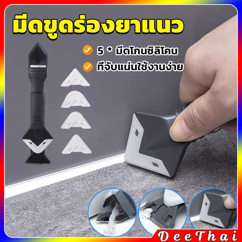 DeeThai ที่ขูดร่องยาแนว อุปกรณ์ปาดยาแนว/ซิลิโคน 5 in 1ขูด มีดขูดร่องยาแนว Tool scraper