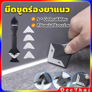 DeeThai ที่ขูดร่องยาแนว อุปกรณ์ปาดยาแนว/ซิลิโคน 5 in 1ขูด มีดขูดร่องยาแนว Tool scraper