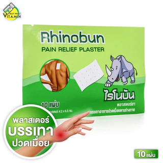 Rhinobun Pain Relief Plaster ไรโนบัน พลาสเตอร์ยา [10 แผ่น] พลาสเตอร์ พลาสเตอร์แก้ปวด