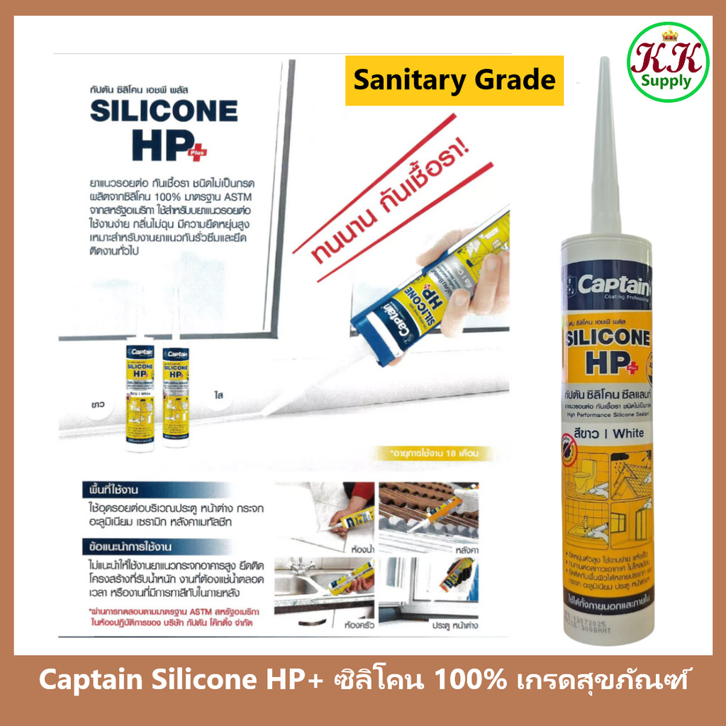 Captain Silicone HP Plus กัปตัน ซิลิโคน เอชพี พลัส แท้ 100% ชนิดไร้กรด ขนาด 280 ml. มีสารกันเชื้อรา