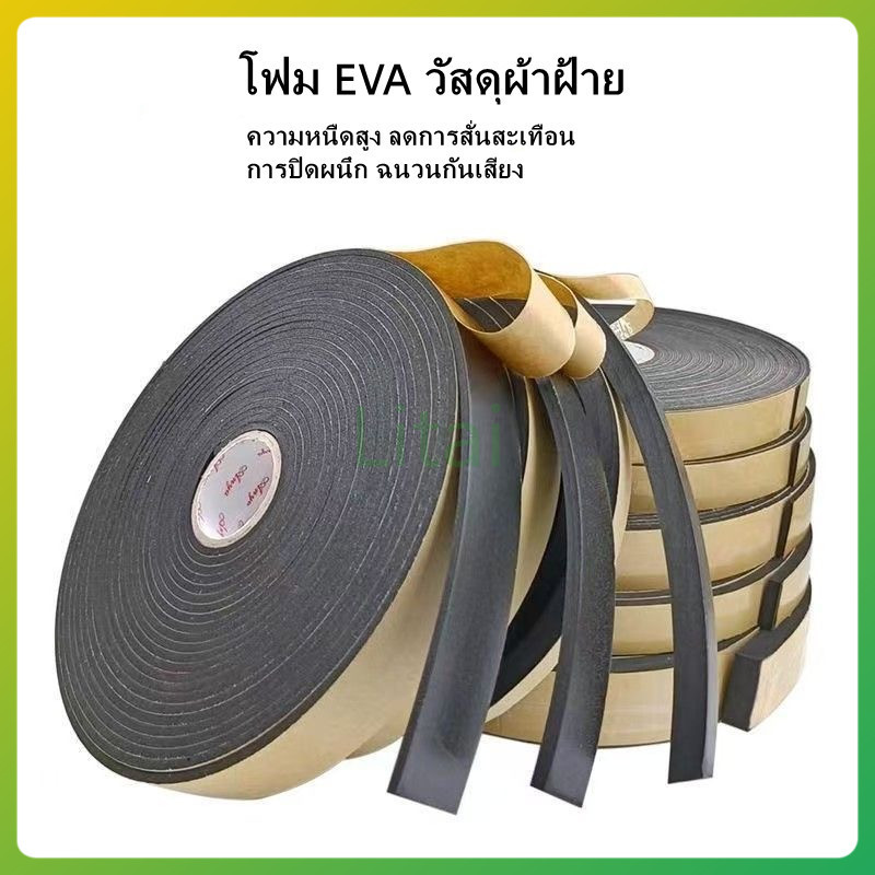 litai เทปโฟม EVA ฟองน้ำสีดำ แถบปิดผนึกประตูและหน้าต่าง แผ่นโฟมฟองน้ำ เบาะกันกระแทก สติกเกอร์กาวด้านเดียว