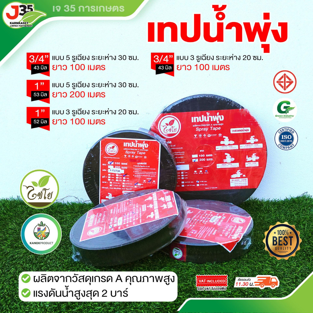 (1ม้วน) เทปน้ำพุ่ง 3/4นิ้ว(6หุน) 1นิ้ว 2รู,3รู,5รู ระยะห่าง10,20,30 ซม. ยาว100,200เมตร สายส่งน้ำพุ่ง